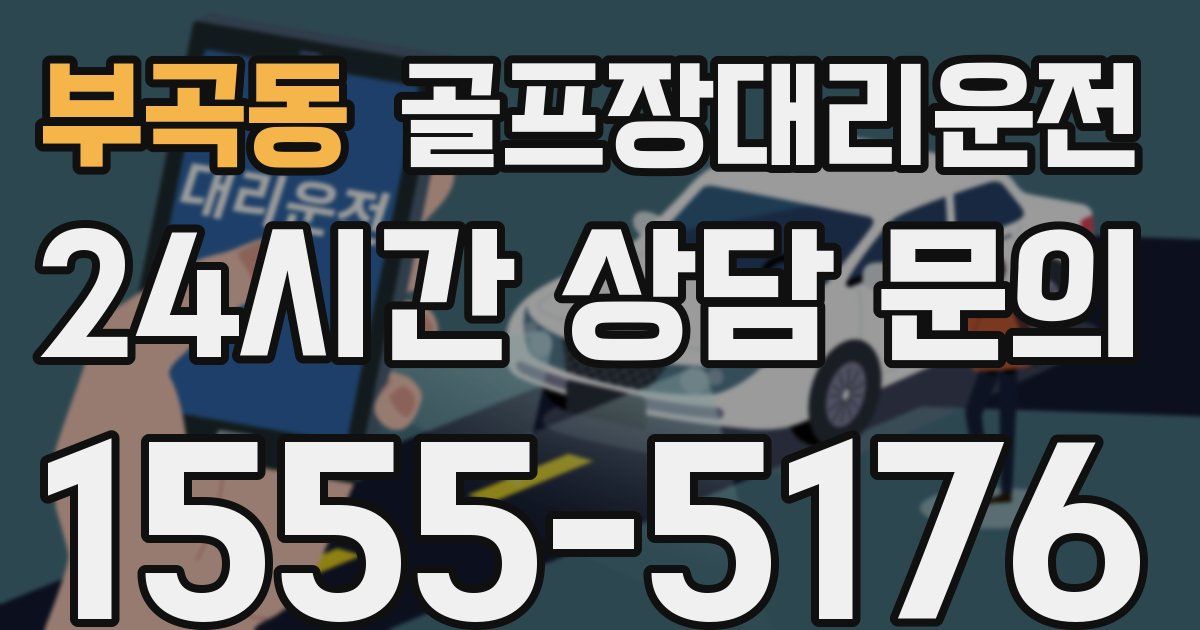 골프장대리운전 서비스
