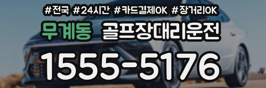 무계동 골프장대리운전