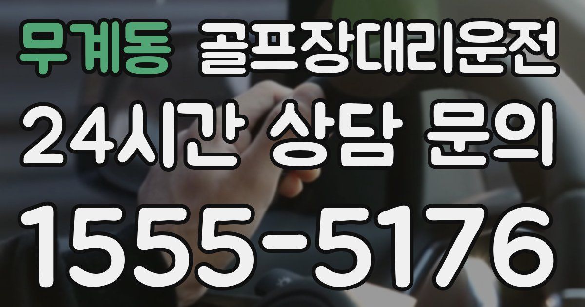 골프장대리운전 서비스