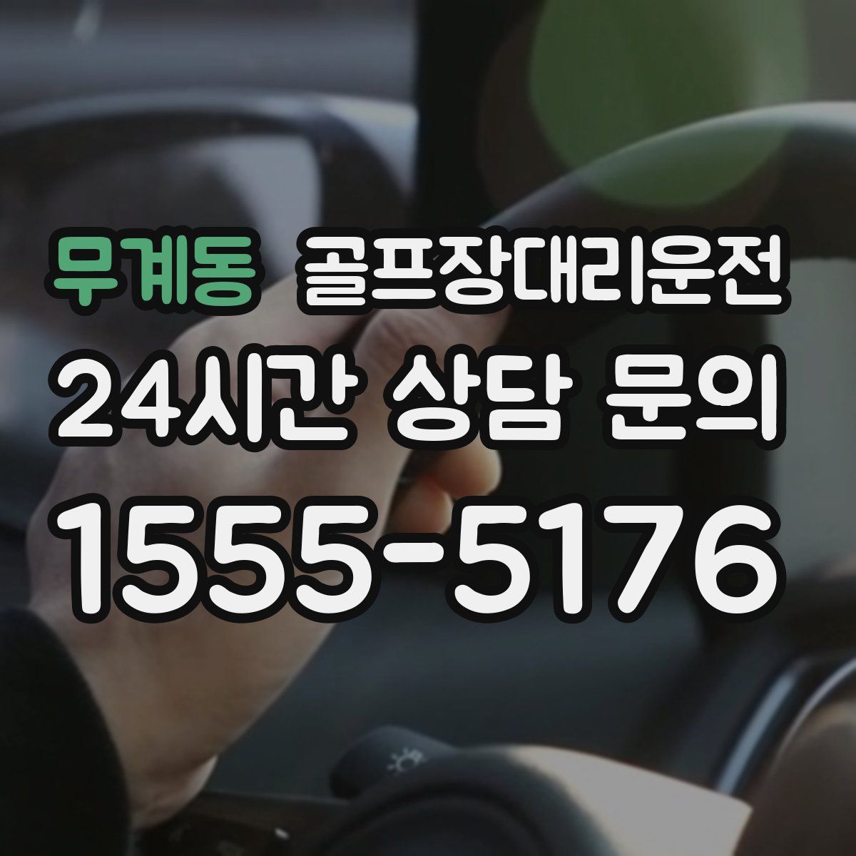 골프장대리운전