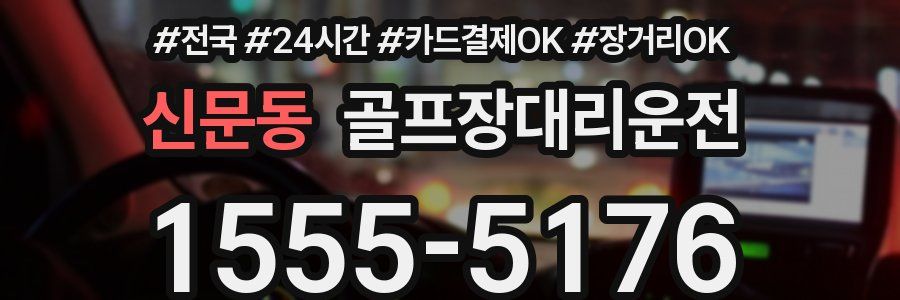 신문동 골프장대리운전