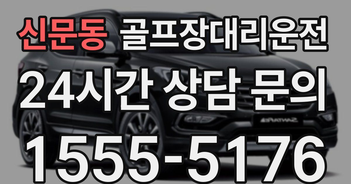 골프장대리운전 서비스