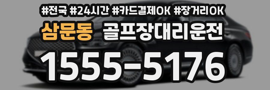 삼문동 골프장대리운전