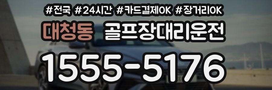 대청동 골프장대리운전