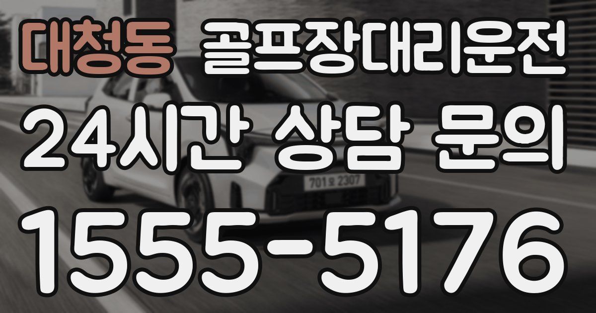 골프장대리운전 서비스