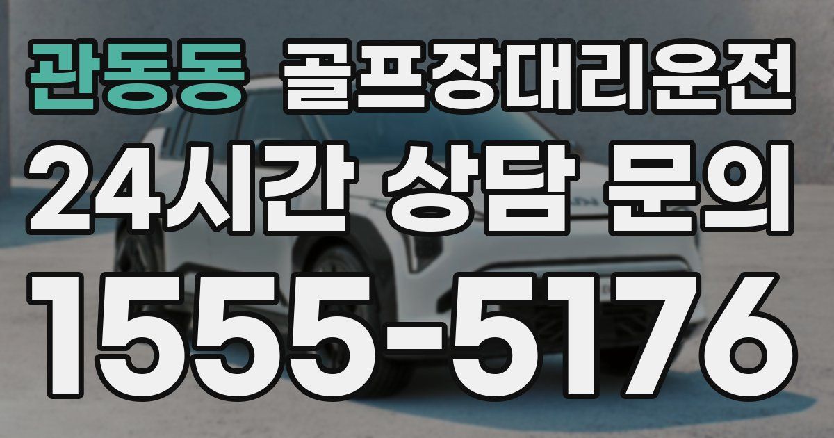 골프장대리운전 서비스