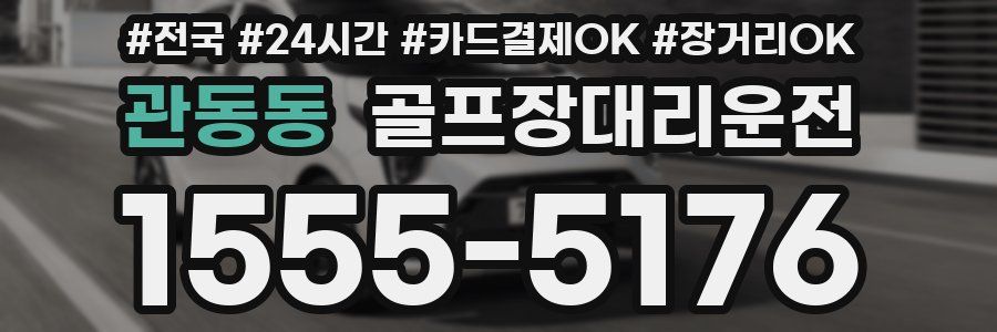관동동 골프장대리운전