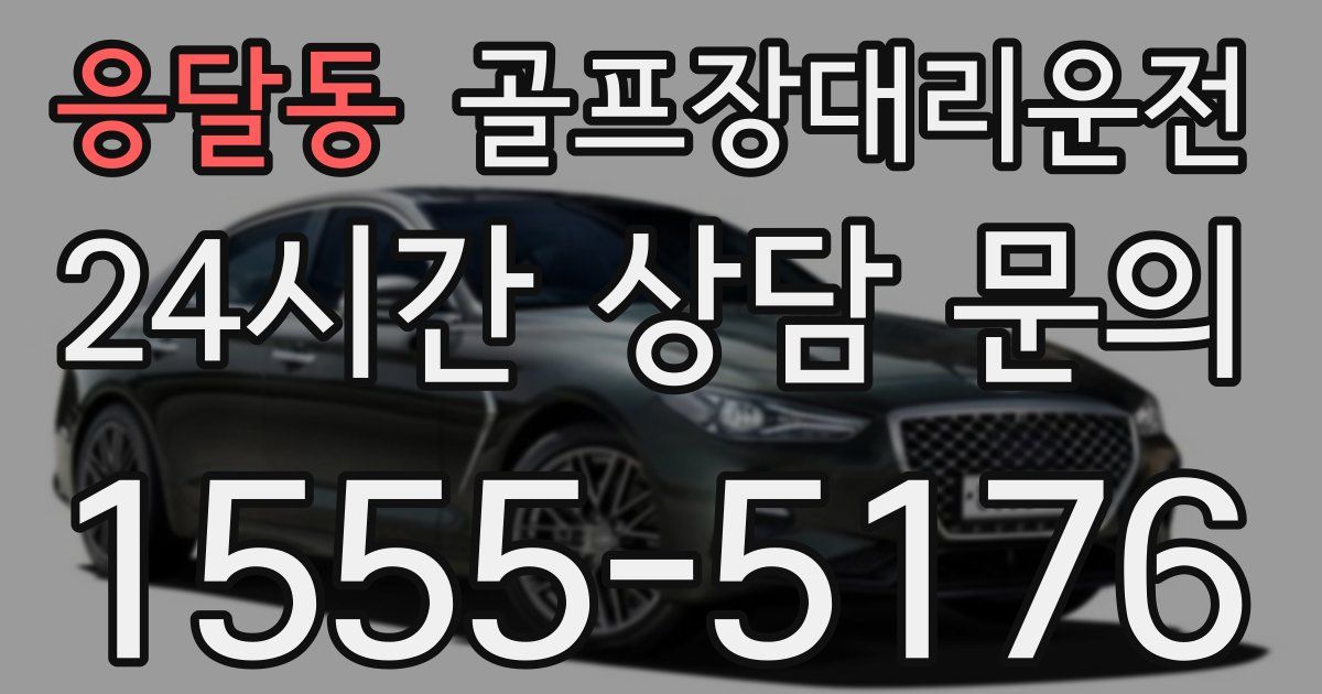 골프장대리운전 서비스