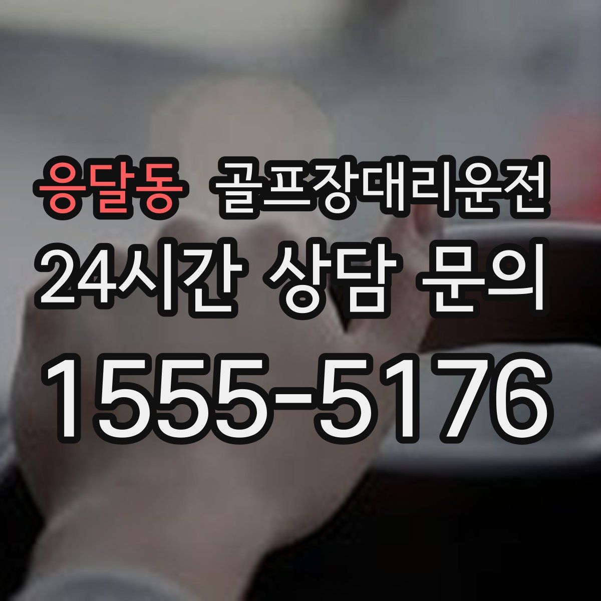 골프장대리운전