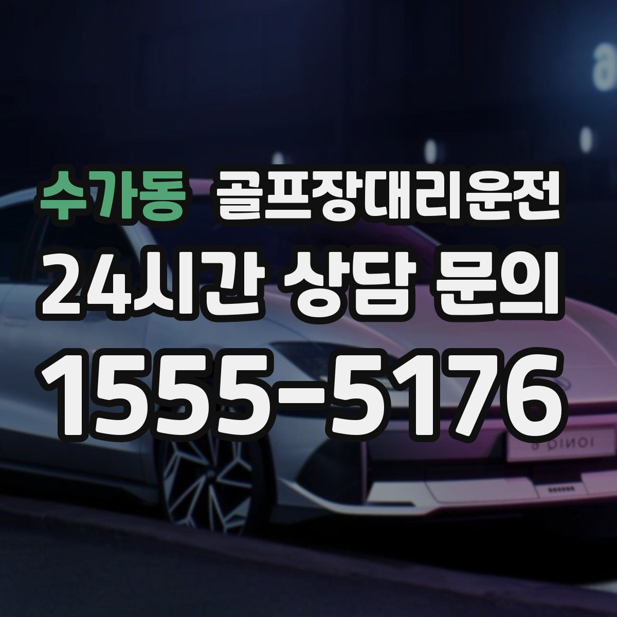 골프장대리운전