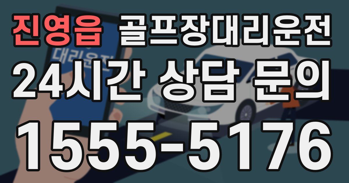 골프장대리운전 서비스