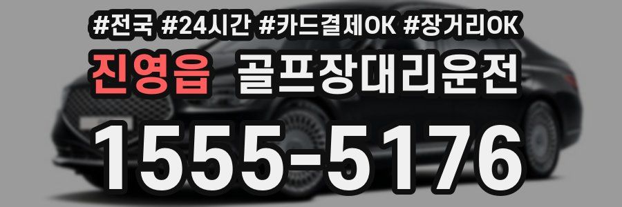 진영읍 골프장대리운전