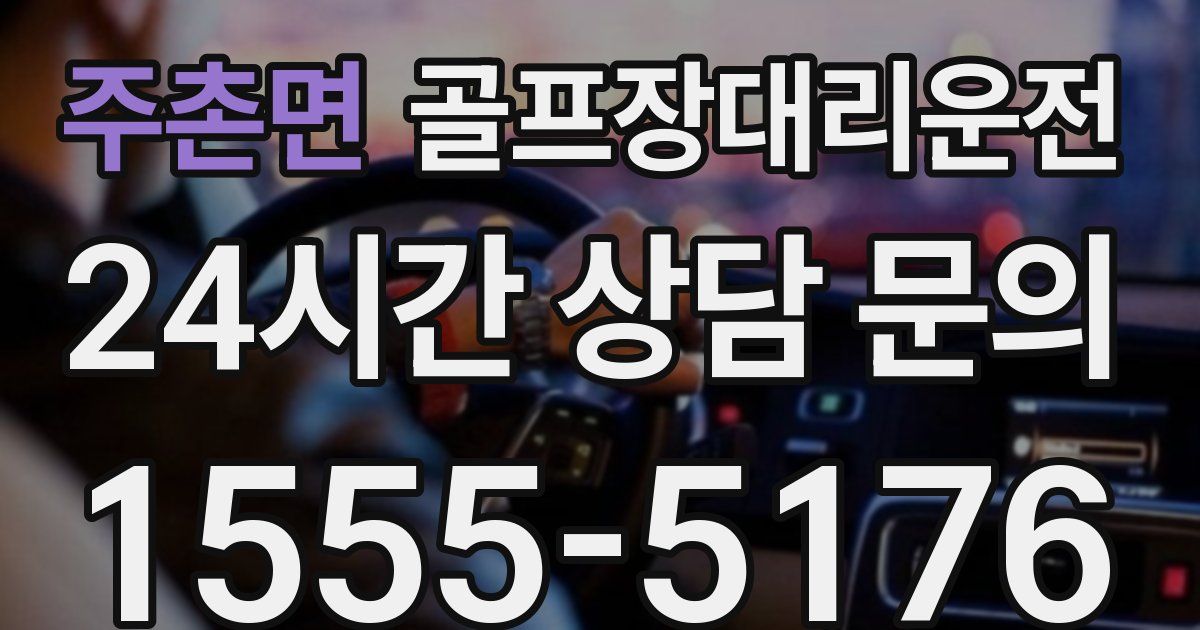 골프장대리운전 서비스