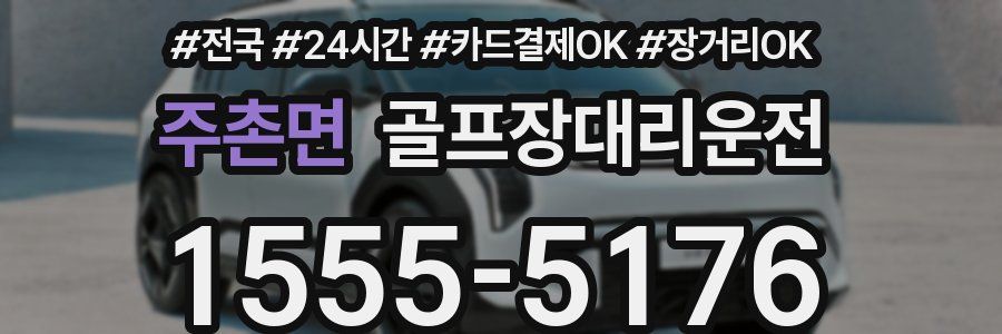 주촌면 골프장대리운전