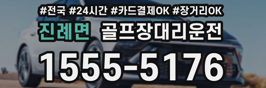 진례면 골프장대리운전