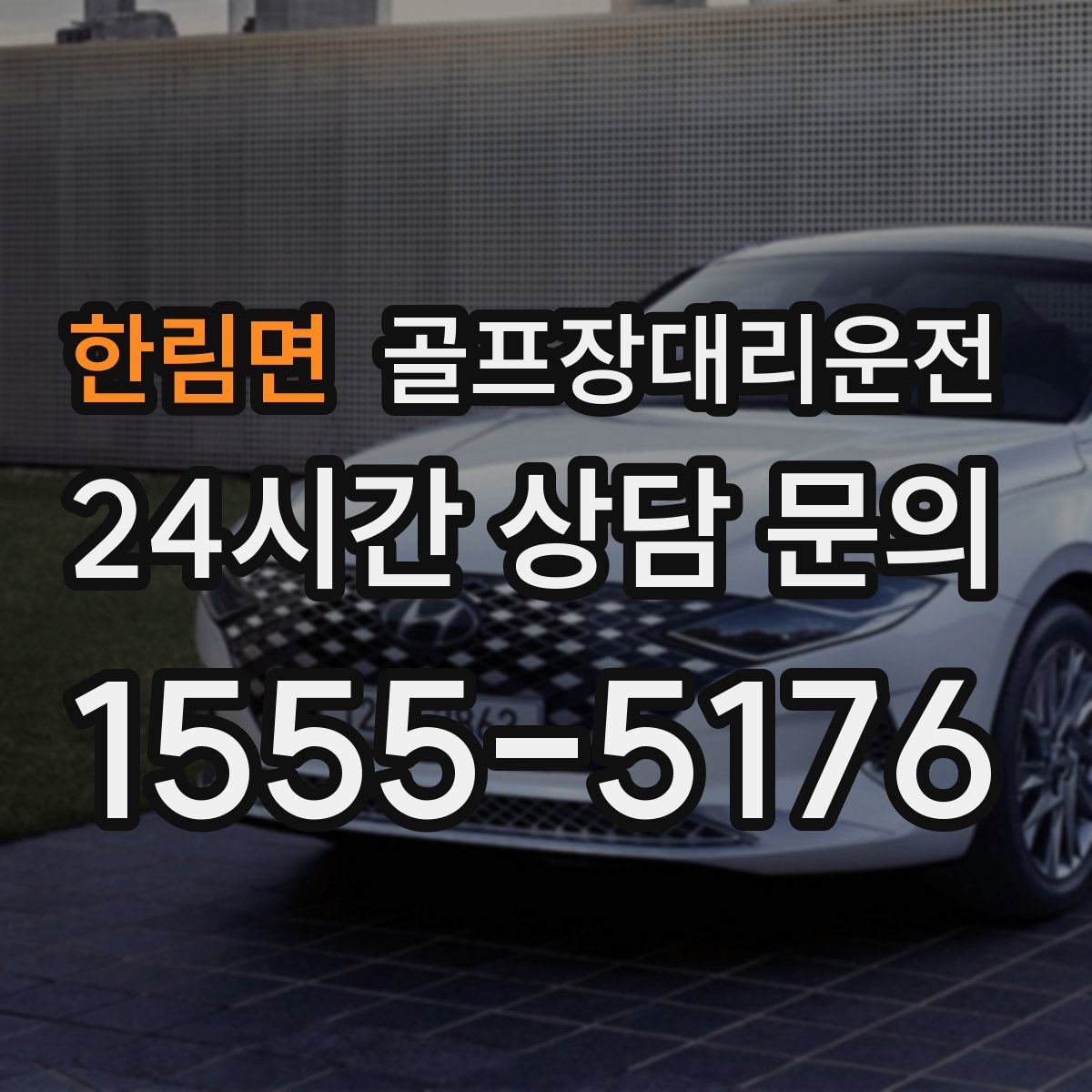 골프장대리운전