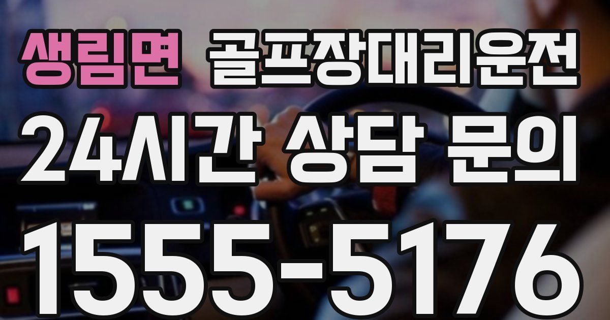 골프장대리운전 서비스