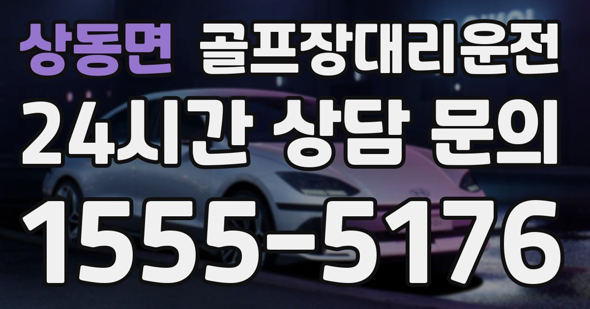 골프장대리운전 서비스