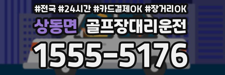 상동면 골프장대리운전