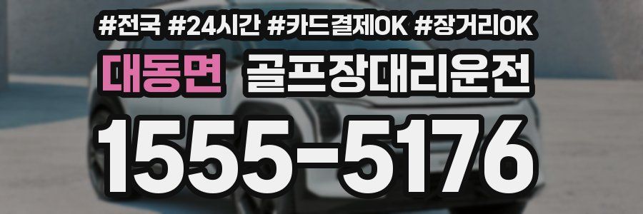 대동면 골프장대리운전