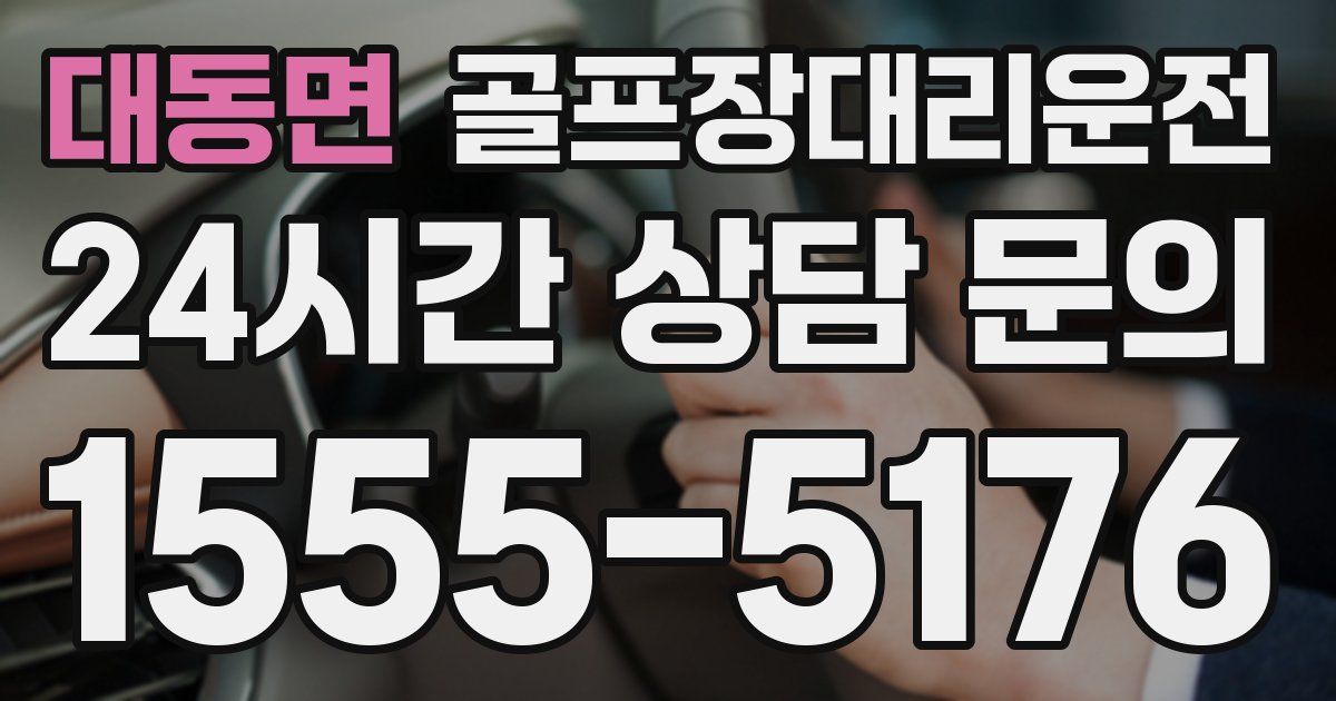 골프장대리운전 서비스