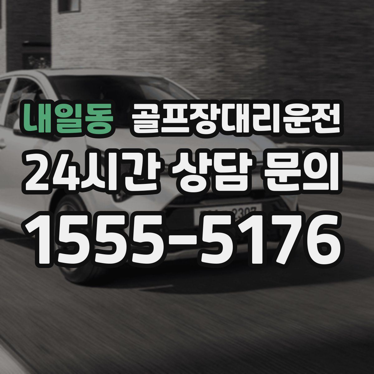 골프장대리운전