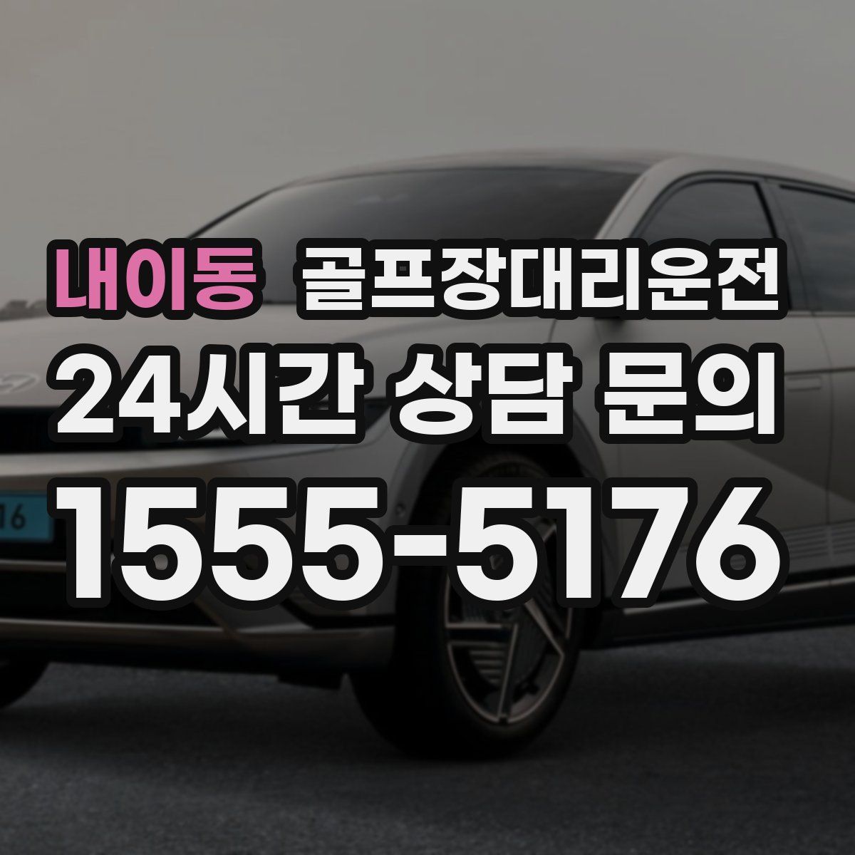 골프장대리운전