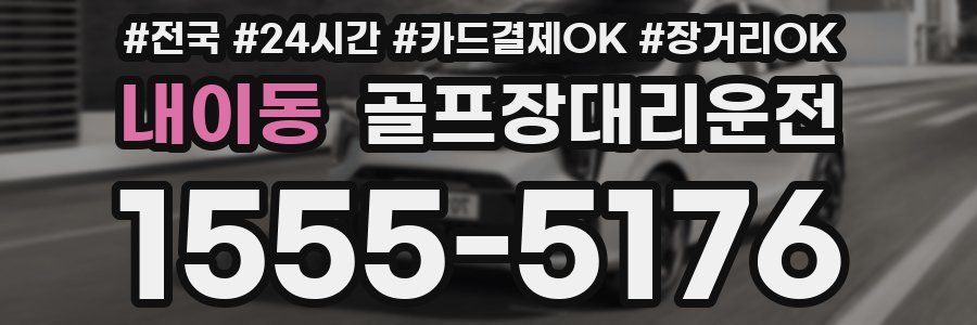 내이동 골프장대리운전