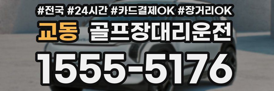 교동 골프장대리운전