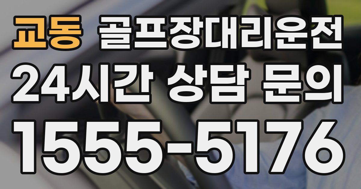 골프장대리운전 서비스