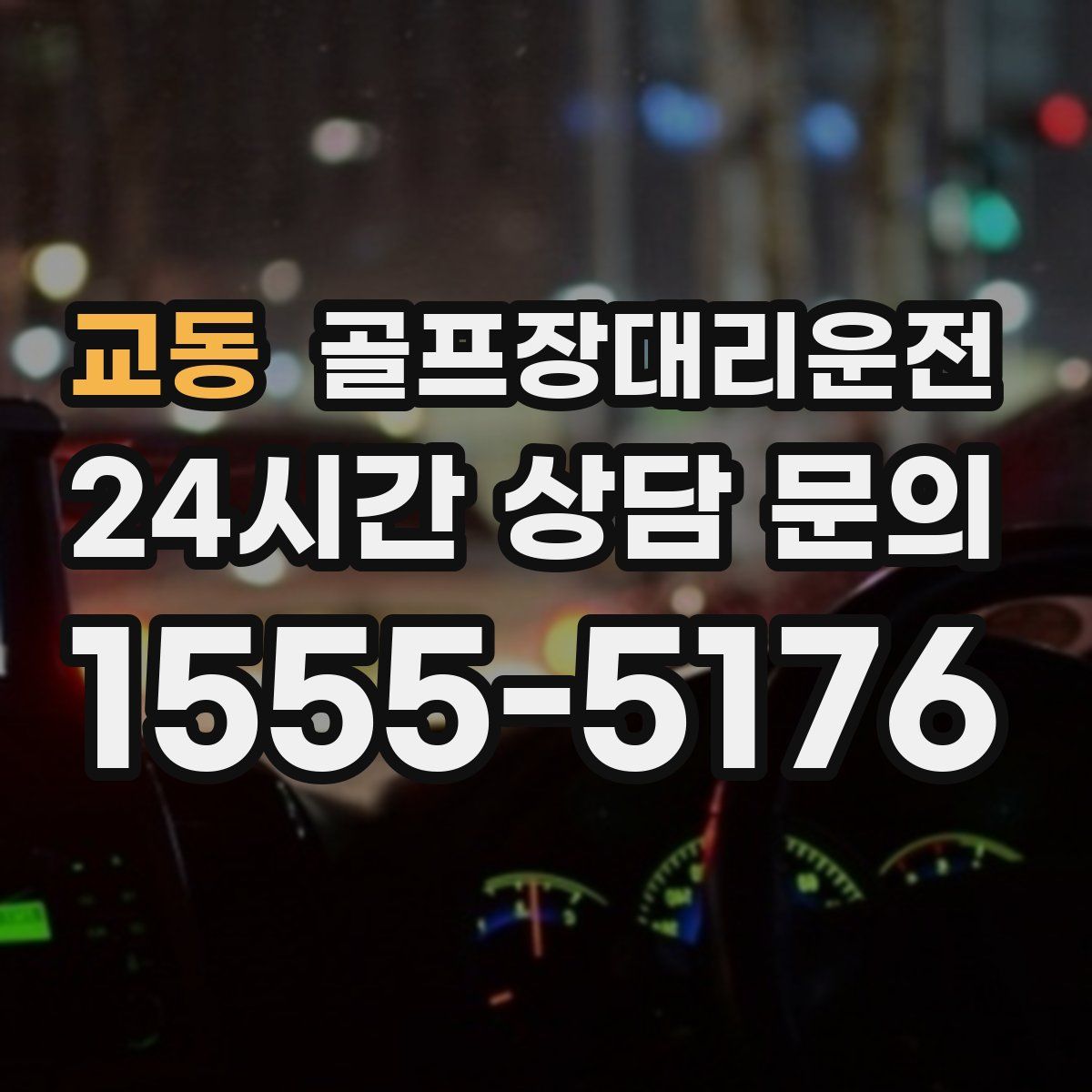 골프장대리운전