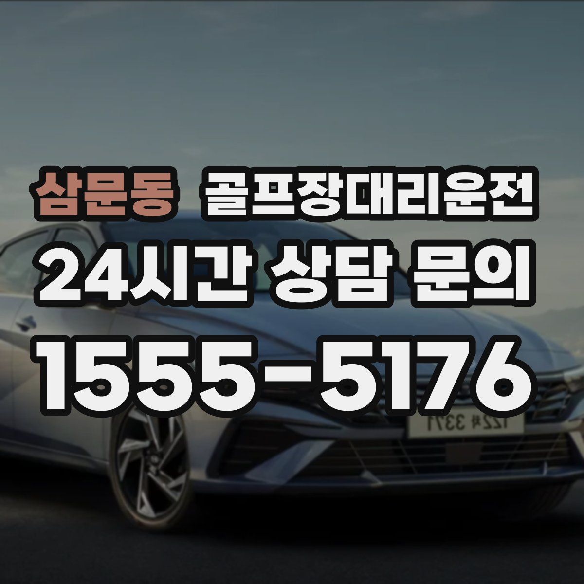 골프장대리운전