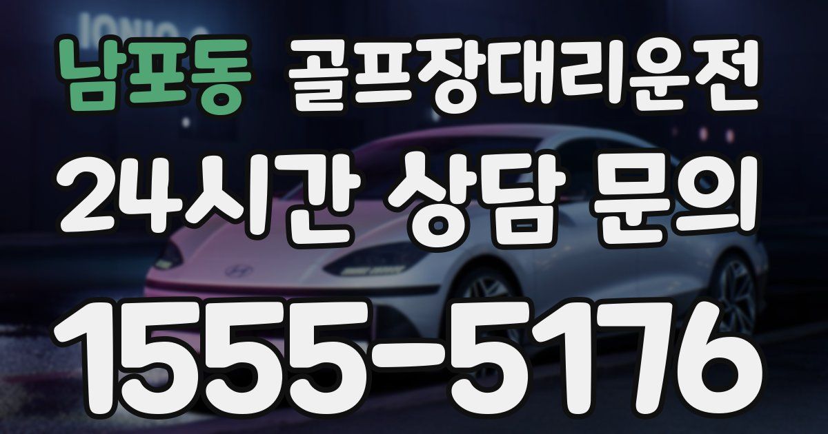 골프장대리운전 서비스