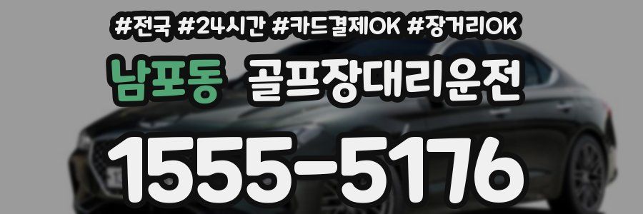 남포동 골프장대리운전