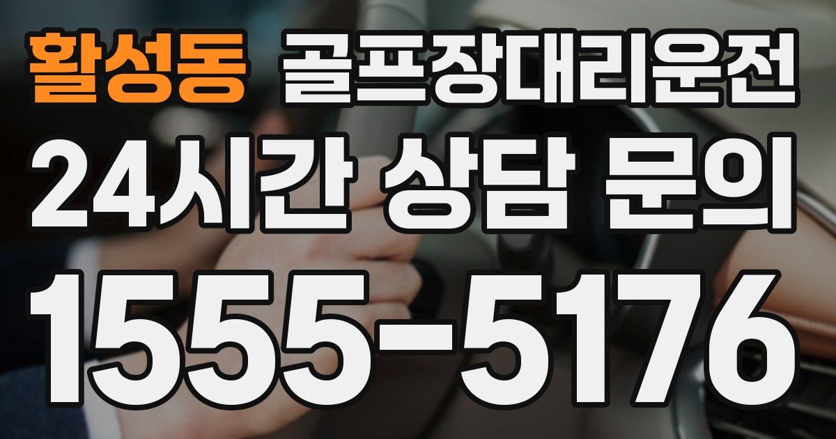 골프장대리운전 서비스
