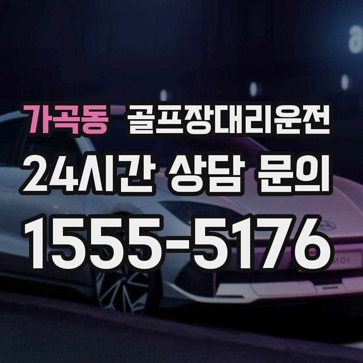 골프장대리운전