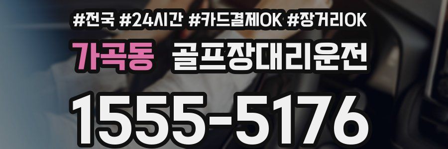가곡동 골프장대리운전