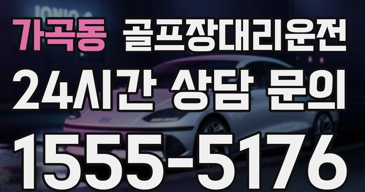 골프장대리운전 서비스