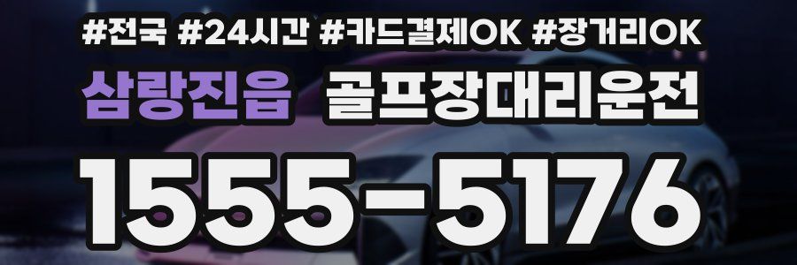 삼랑진읍 골프장대리운전