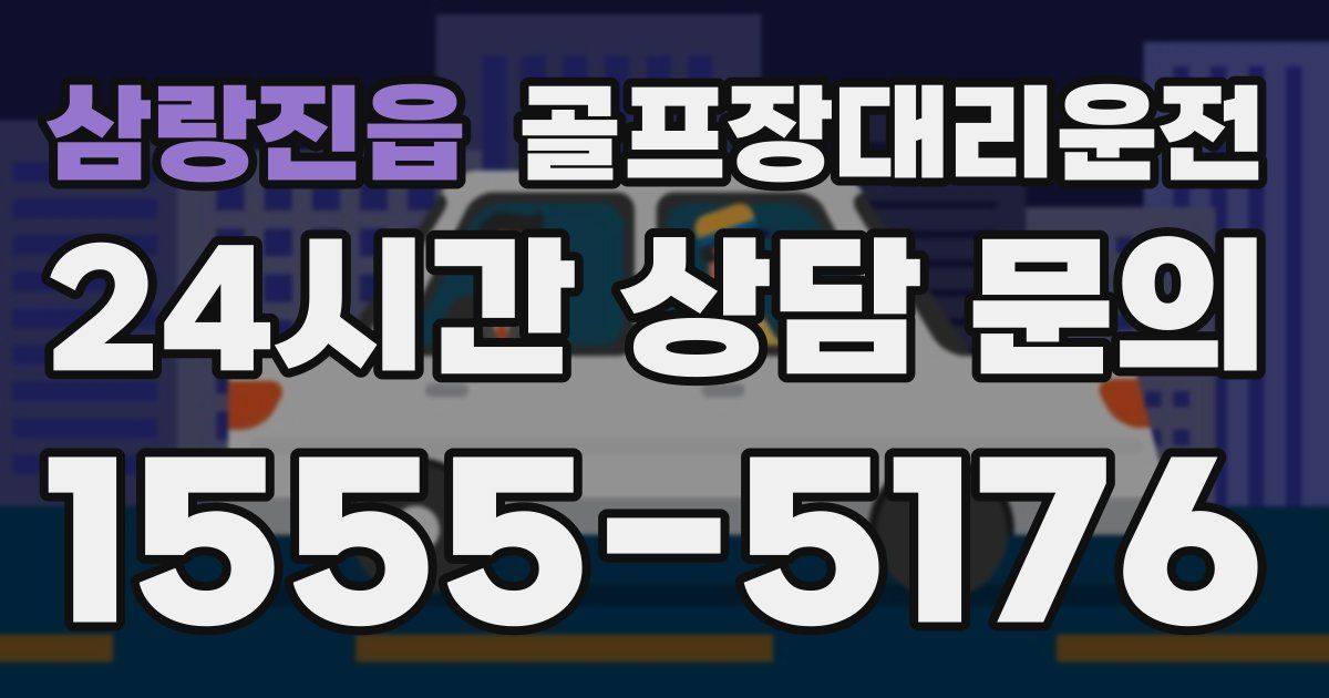 골프장대리운전 서비스