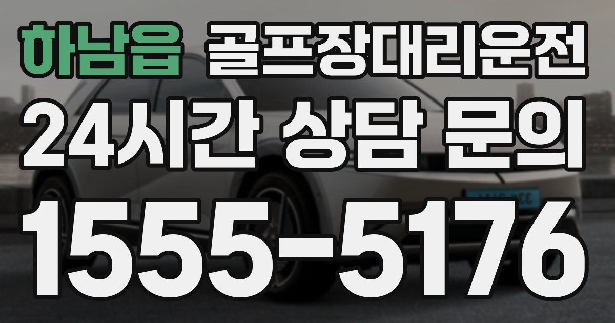골프장대리운전 서비스