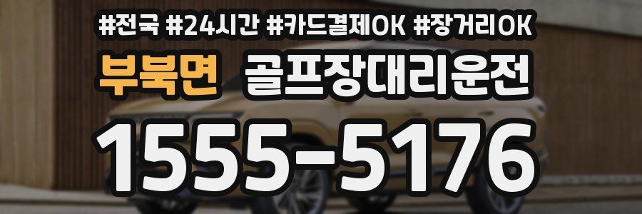 부북면 골프장대리운전