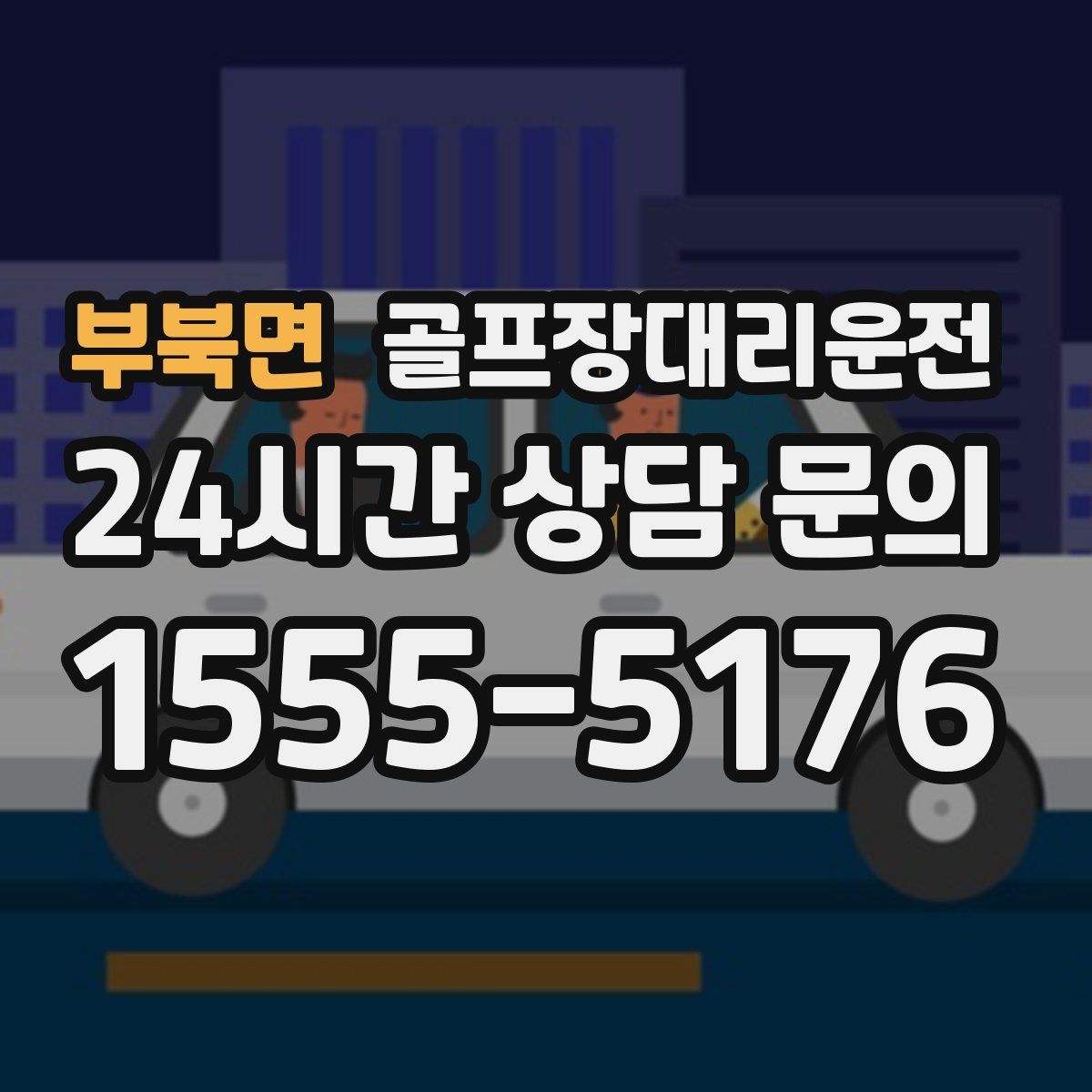 골프장대리운전