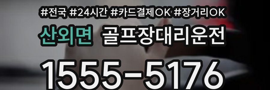 산외면 골프장대리운전