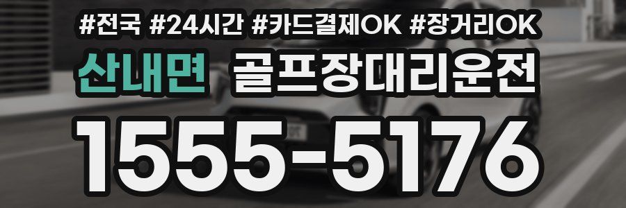산내면 골프장대리운전