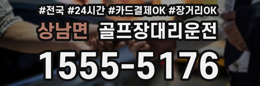 상남면 골프장대리운전