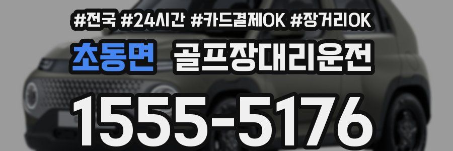 초동면 골프장대리운전