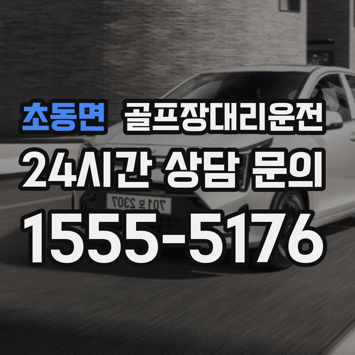 골프장대리운전