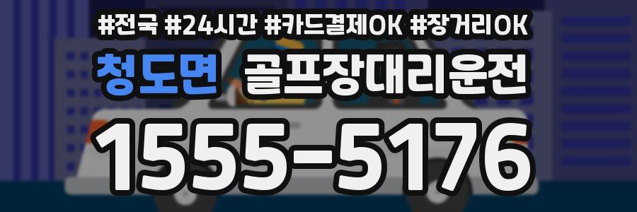 청도면 골프장대리운전