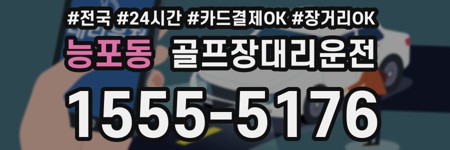 능포동 골프장대리운전